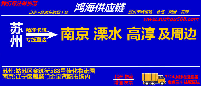 苏州到高淳物流专线,苏州至高淳物流公司