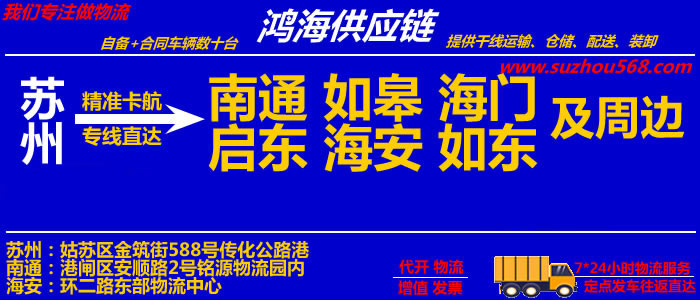 苏州到如皋物流专线,苏州至如皋物流公司