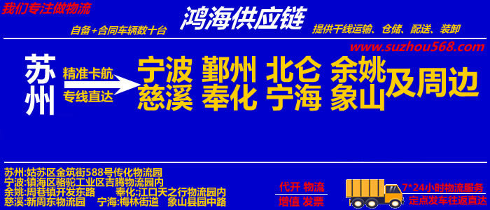 苏州到慈溪物流专线,苏州至慈溪物流公司