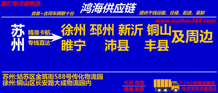 苏州到新沂物流专线,苏州至新沂物流公司