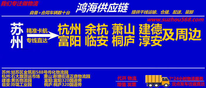 苏州到临安物流专线,苏州至临安物流公司