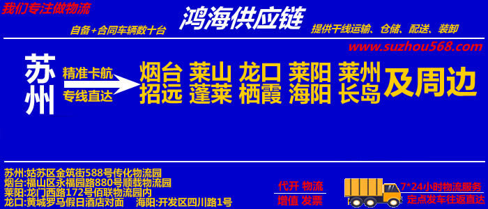 苏州到莱阳物流专线,苏州至莱阳物流公司