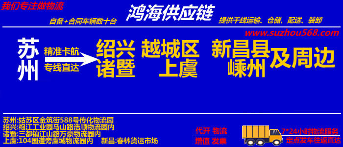  苏州到诸暨物流专线,苏州至诸暨物流公司