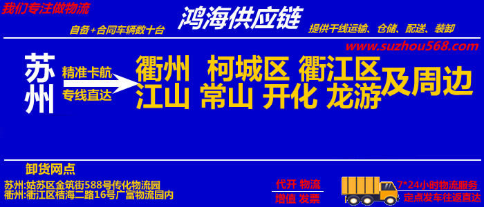 苏州到江山物流专线,苏州至江山物流公司