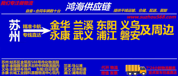 苏州到永康物流专线,苏州至永康物流公司