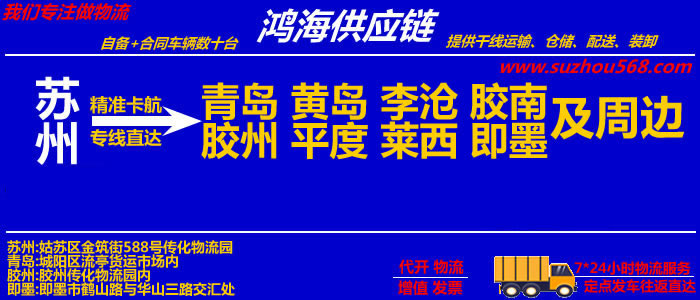 苏州到平度物流专线,苏州至平度物流公司