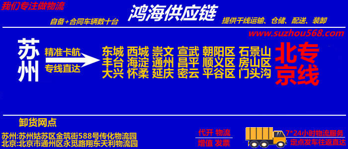 苏州到延庆物流公司,苏州到延庆物流专线