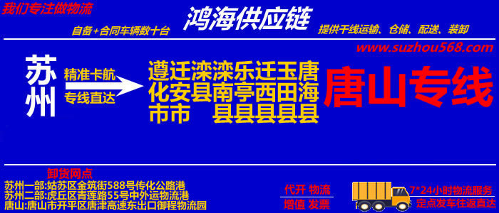 苏州到迁安物流公司,苏州到迁安物流专线