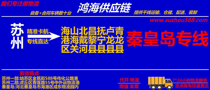 苏州到秦皇岛物流公司,苏州到秦皇岛物流专线