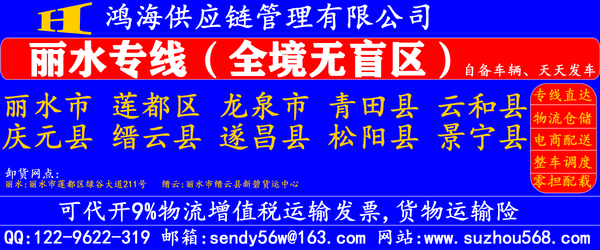 苏州到丽水物流专线,苏州到丽水物流公司