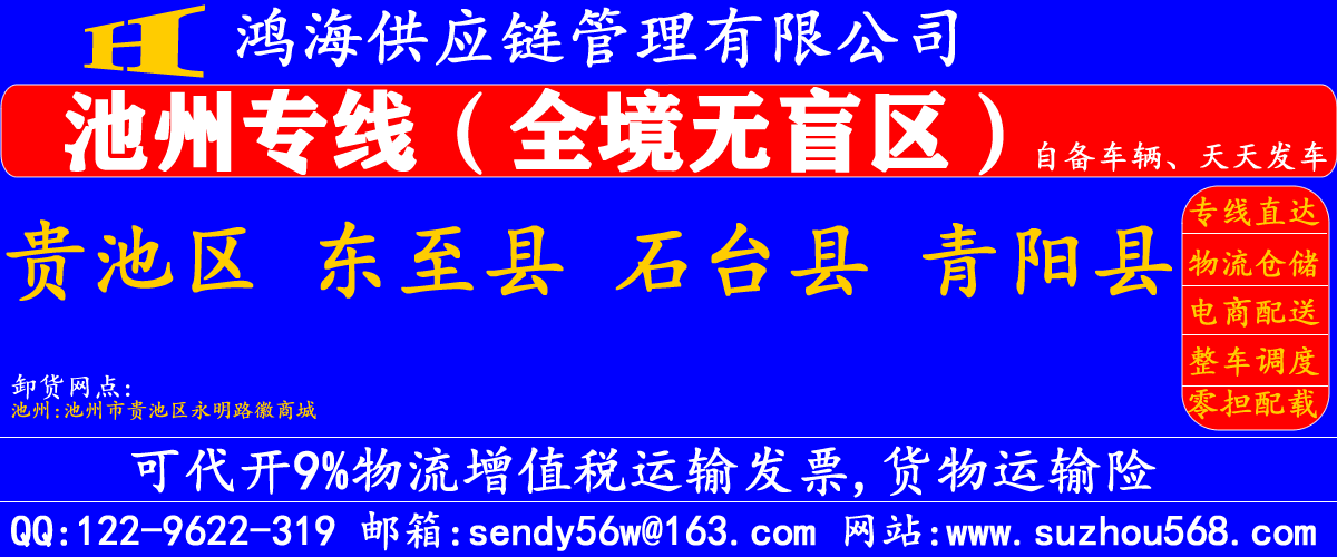 苏州到池州物流专线,苏州到池州物流公司