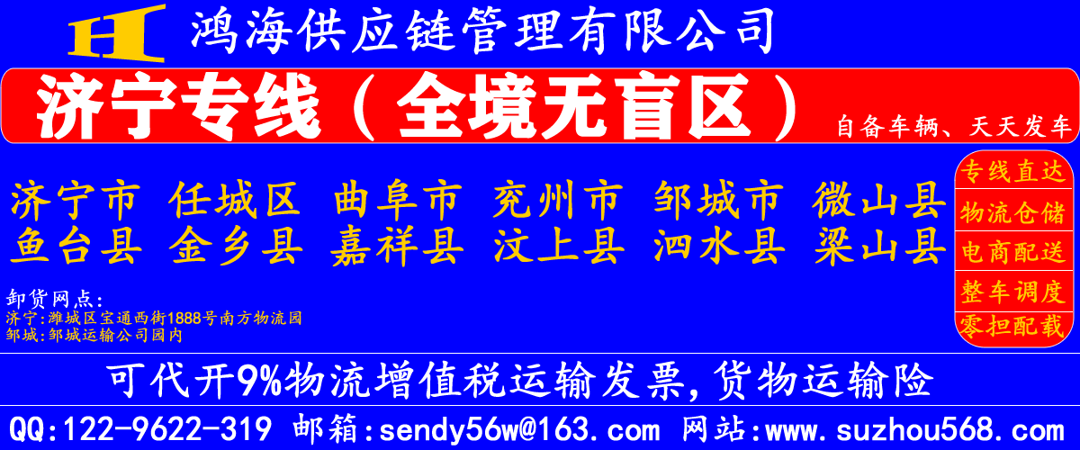 苏州到济宁物流专线,苏州到济宁物流公司