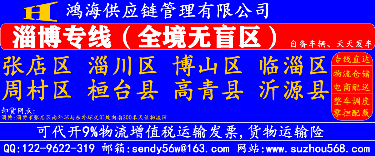 苏州到淄博物流专线,苏州到淄博物流公司