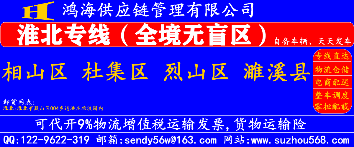 苏州到淮北物流专线,苏州到淮北物流公司