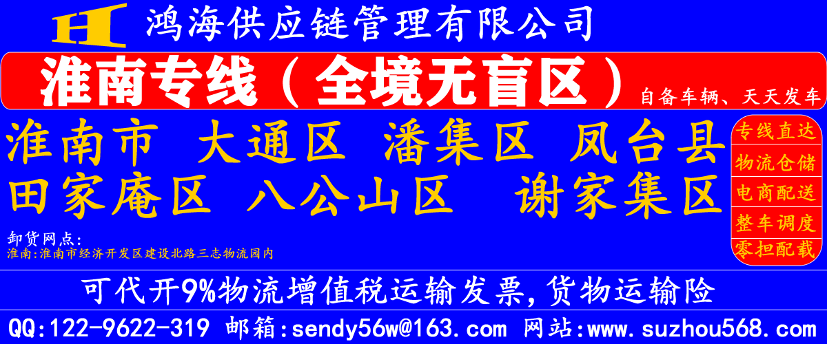 苏州到淮南物流专线,苏州到淮南物流公司