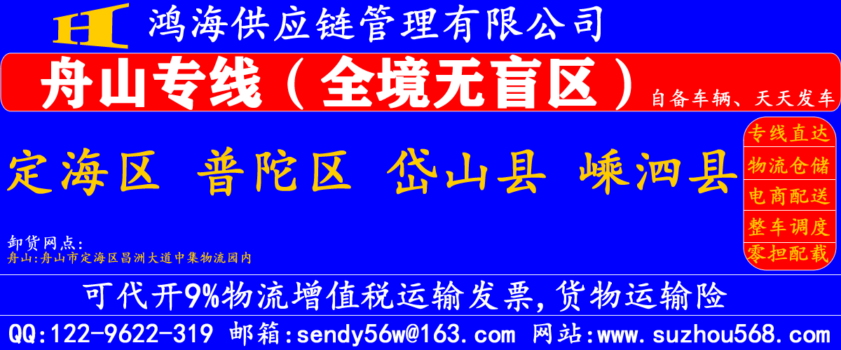 苏州到舟山物流专线,苏州到舟山物流公司