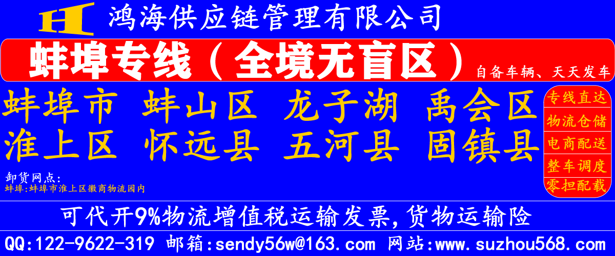 苏州到蚌埠物流专线,苏州到蚌埠物流公司