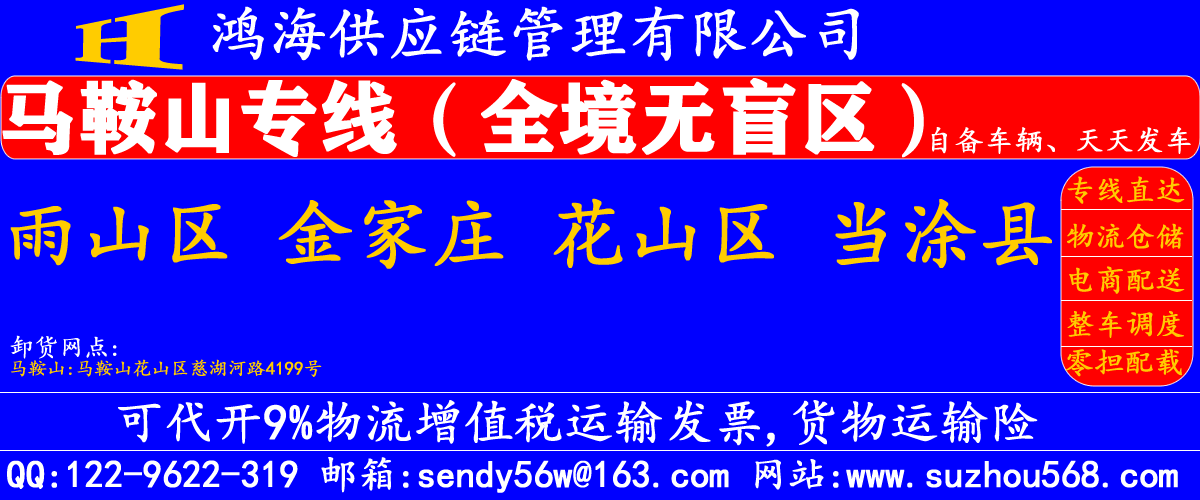 苏州到马鞍山物流专线,苏州到马鞍山物流公司