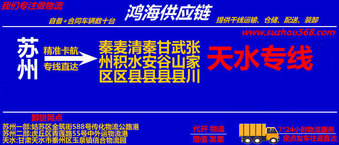 苏州到天水物流专线,苏州到天水货运公司