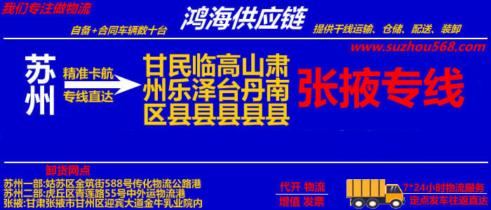 苏州到张掖物流专线,苏州到张掖货运公司