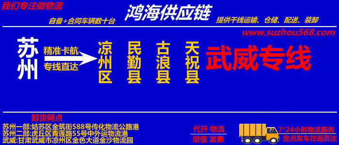 苏州到武威物流专线,苏州到武威货运公司