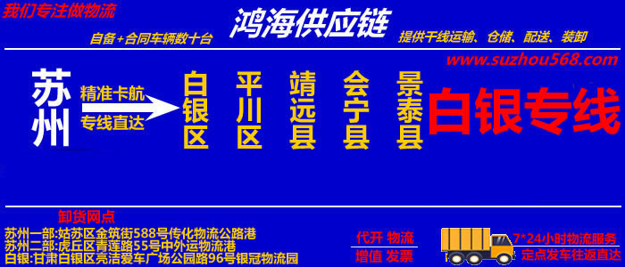 苏州到白银物流专线,苏州到白银货运公司