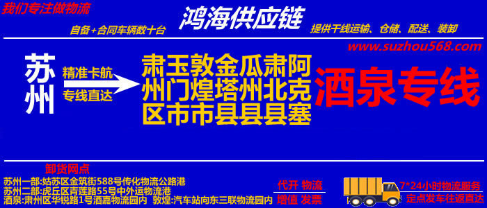 苏州到酒泉物流专线,苏州到酒泉货运公司