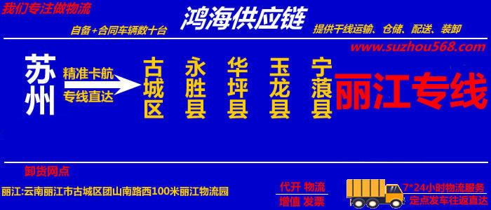 苏州到丽江物流公司,苏州至丽江物流专线