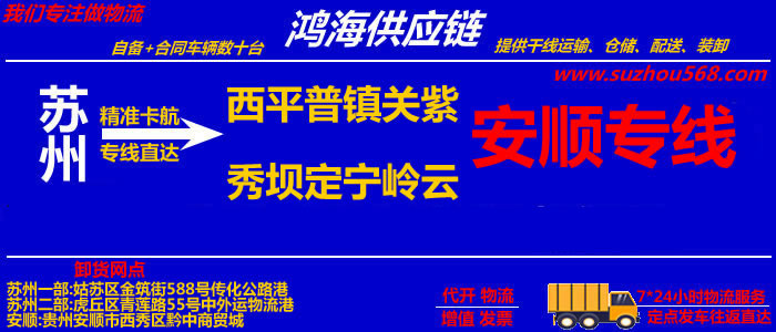 苏州到安顺物流公司,苏州至安顺物流专线