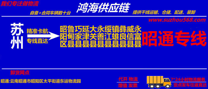 苏州到昭通物流公司,苏州至昭通物流专线