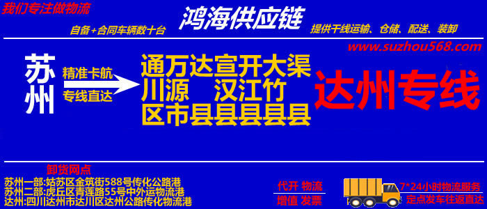 苏州到达州物流公司,苏州至达州物流专线