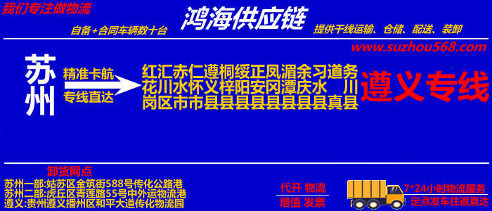 苏州到遵义物流公司,苏州至遵义物流专线