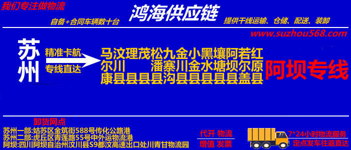 苏州到阿坝物流公司,苏州至阿坝物流专线