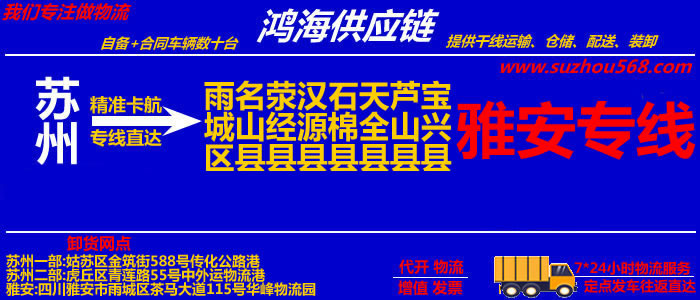 苏州到雅安物流公司,苏州至雅安物流专线