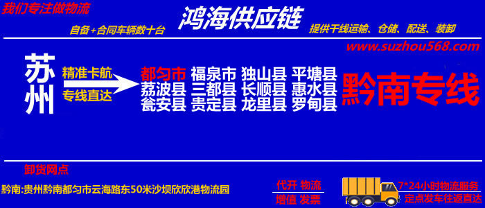 苏州到黔南物流公司,苏州至黔南物流专线